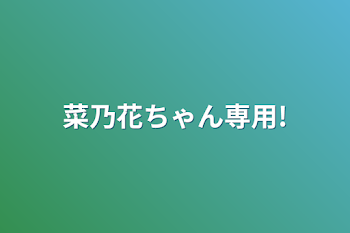 菜乃花ちゃん専用!