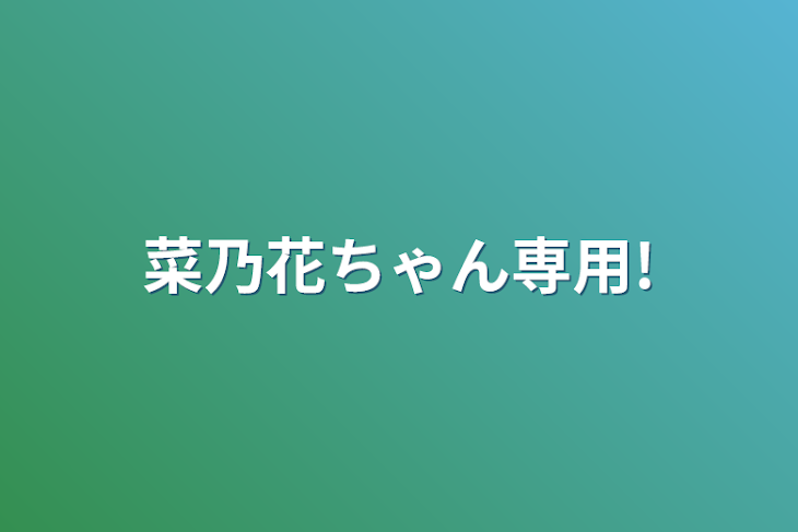 「菜乃花ちゃん専用!」のメインビジュアル