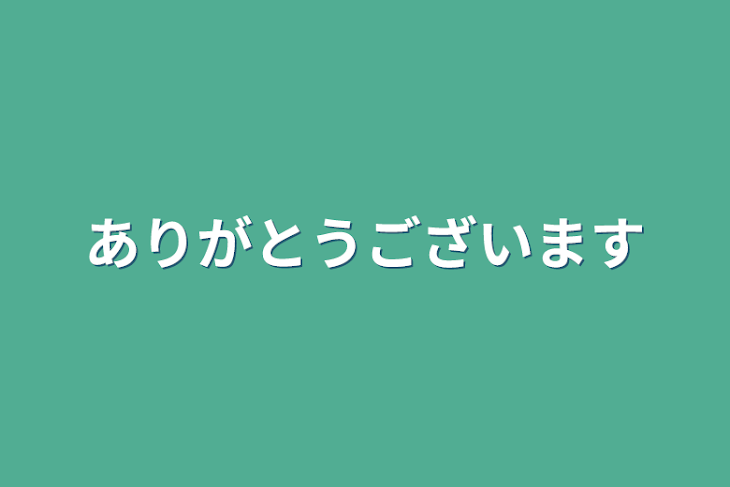 「ありがとうございます」のメインビジュアル