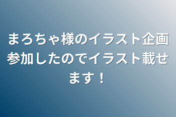 まろちゃ様のイラスト企画参加したのでイラスト載せます！