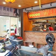 福珍美食館