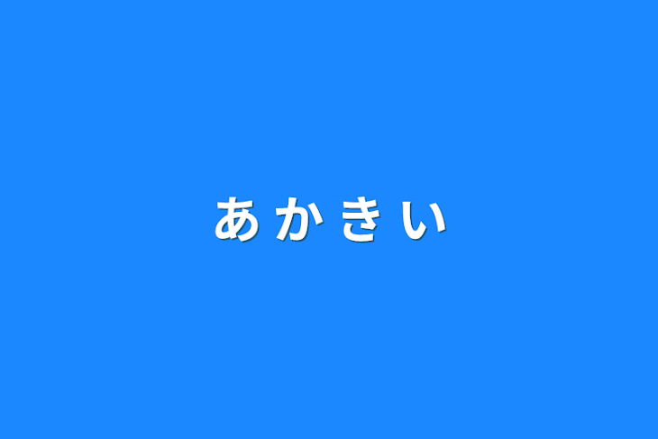 「あ か き い」のメインビジュアル