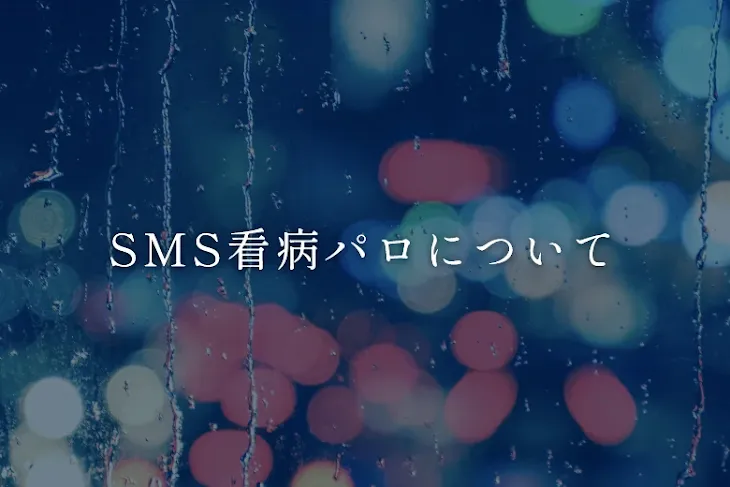 「SMS看病パロについて」のメインビジュアル