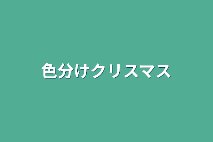 「色分けクリスマス」のメインビジュアル