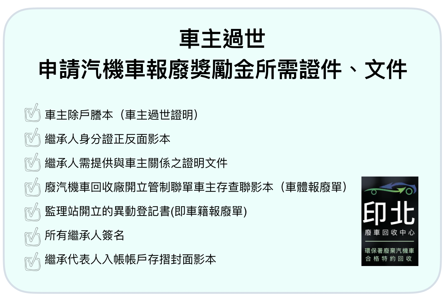 車主過世報廢獎勵金申請所需文件