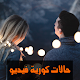 Download حالات كورية فيديو For PC Windows and Mac 1.0