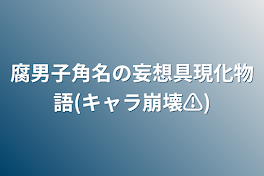 腐男子角名の妄想具現化物語(キャラ崩壊⚠)