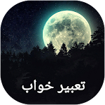 Cover Image of ダウンロード تعبیر خواب طلایی 2018 1.0 APK