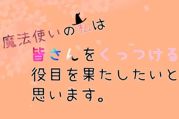 魔法使いの私は皆さんをくっつける役目を果たしたいと思います