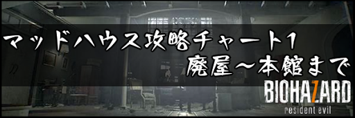 バイオ7 マッドハウス攻略チャート1 廃屋から本館まで 神ゲー攻略