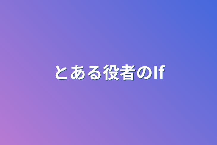 「とある役者のIf」のメインビジュアル