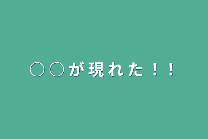 「○ ○ が 現 れ た ！！」のメインビジュアル