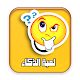 Download لعبة الذكاء - اسئلة واجوبة For PC Windows and Mac 1.0