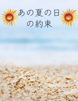 あの夏の日の約束