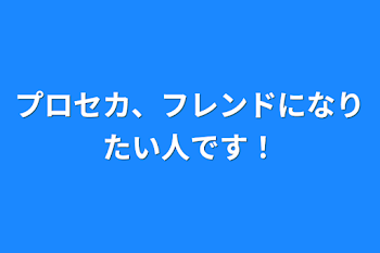 プロセカ、フレンドになりたい人です！