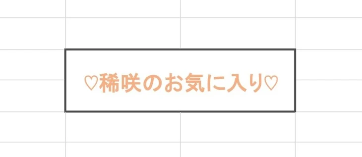 「♡稀咲のお気に入り♡」のメインビジュアル