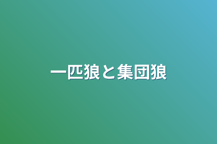 「一匹狼と集団狼」のメインビジュアル