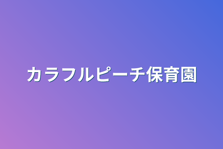 「カラフルピーチ保育園」のメインビジュアル