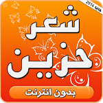 Cover Image of ดาวน์โหลด شعر حزين بدون انترنت 1.0 APK