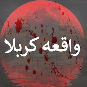 Download Waqia_E_Karbala For PC Windows and Mac