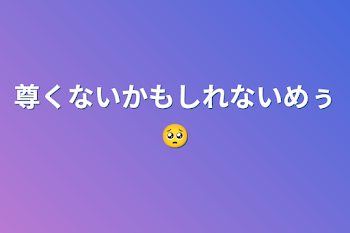 尊くないかもしれないめぅ🥺