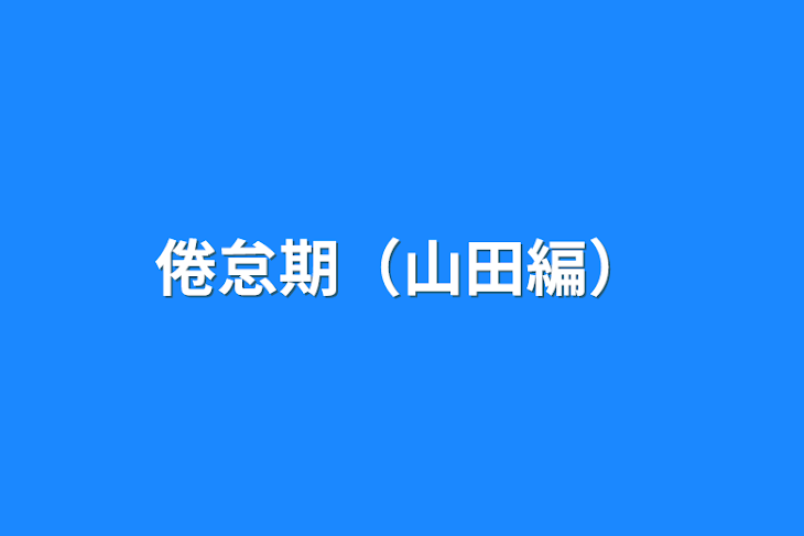 「倦怠期（山田編）」のメインビジュアル