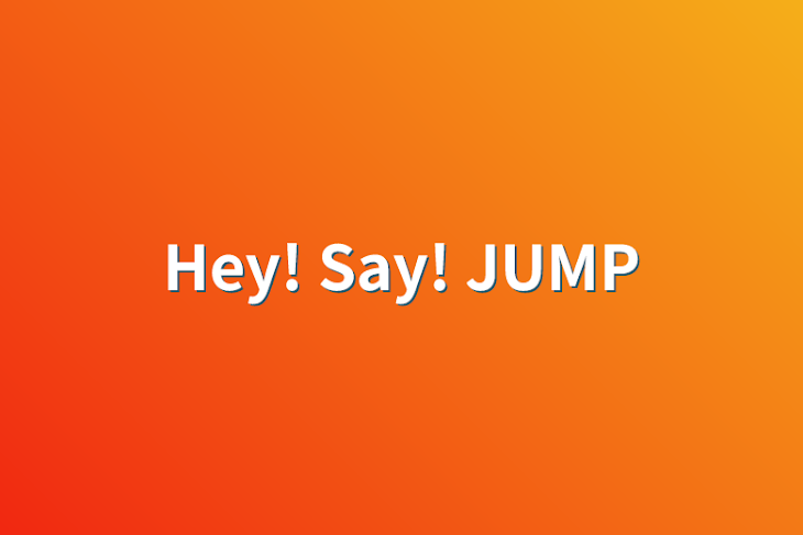 「Hey! Say! JUMP」のメインビジュアル