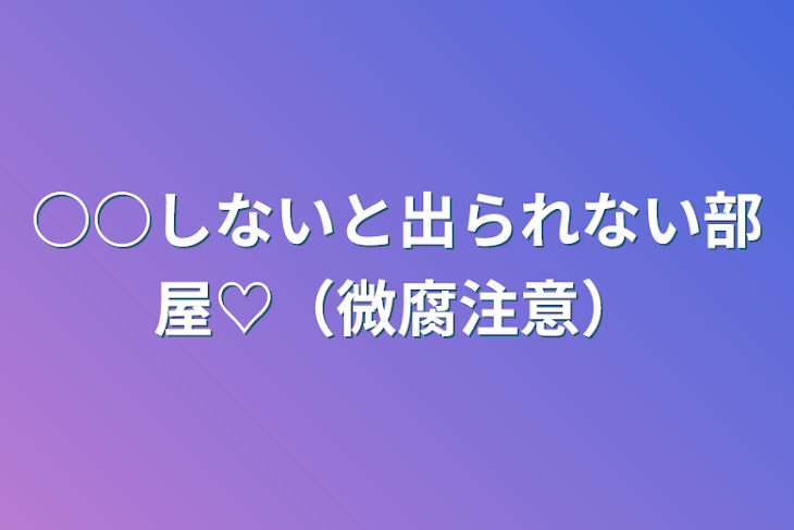 「○○しないと出られない部屋♡（微腐注意）」のメインビジュアル