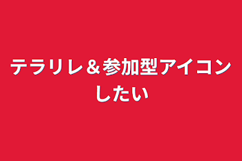 テラリレ＆参加型アイコンしたい