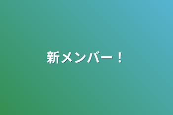 「新メンバー！」のメインビジュアル