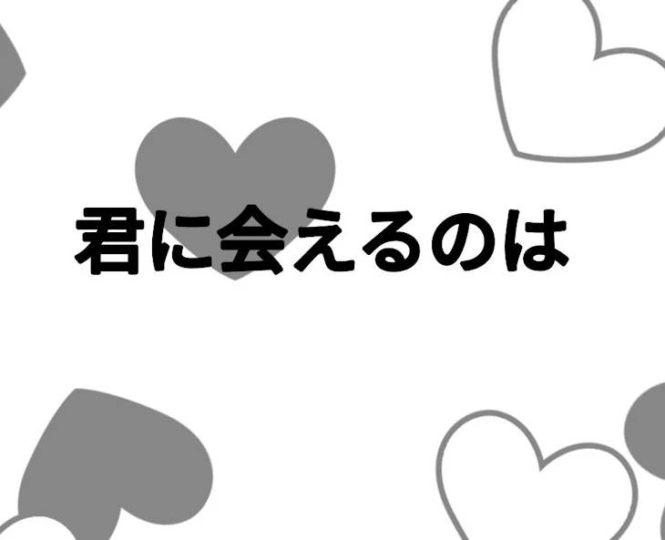 「君に会えるのは」のメインビジュアル