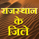 Cover Image of Download Rajasthan Districts GK Hindi 2.1.2 APK