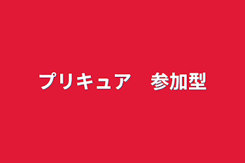 プリキュア　参加型