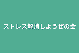 ストレス解消しようぜの会