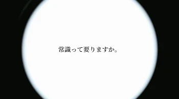 「常識って要りますか。#1」のメインビジュアル