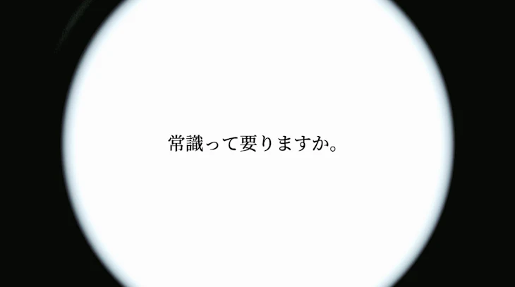 「常識って要りますか。#1」のメインビジュアル