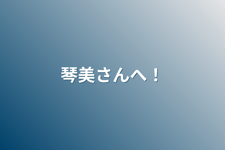 「琴美さんへ！」のメインビジュアル