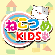 ねこつめKIDS 〜子ども向け知育パズル〜 1.0 Icon