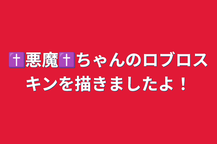 「‪✝︎悪魔‪✝︎ちゃんのロブロスキンを描きましたよ！」のメインビジュアル