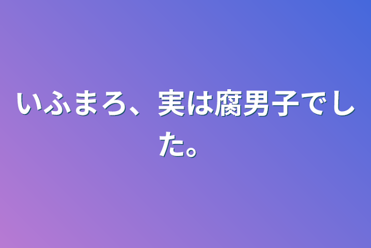 「いふまろ、実は腐男子でした。」のメインビジュアル