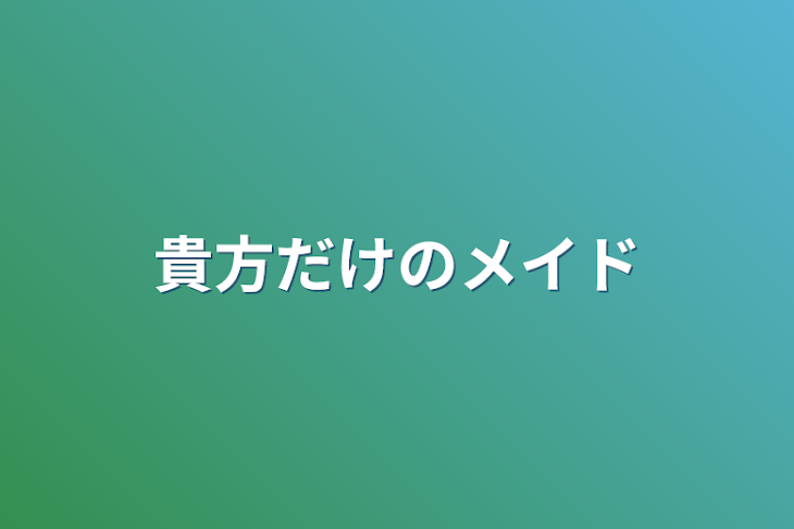 「貴方だけのメイド」のメインビジュアル