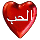 Download الحب و أسراره For PC Windows and Mac 1.0