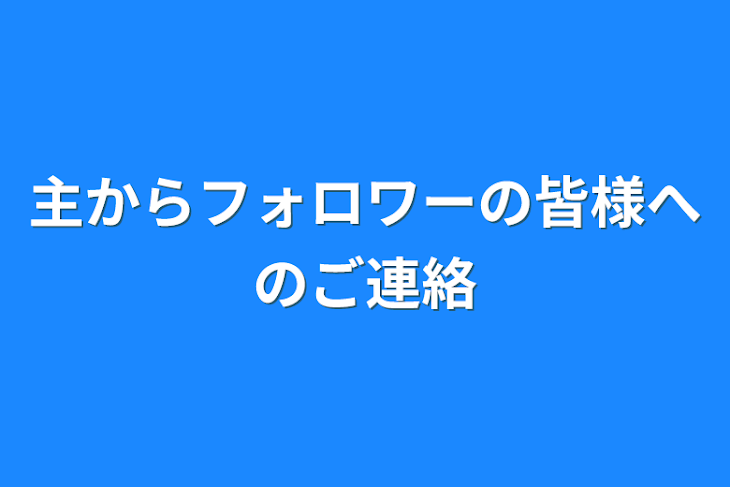 「主からフォロワーの皆様へのご連絡」のメインビジュアル