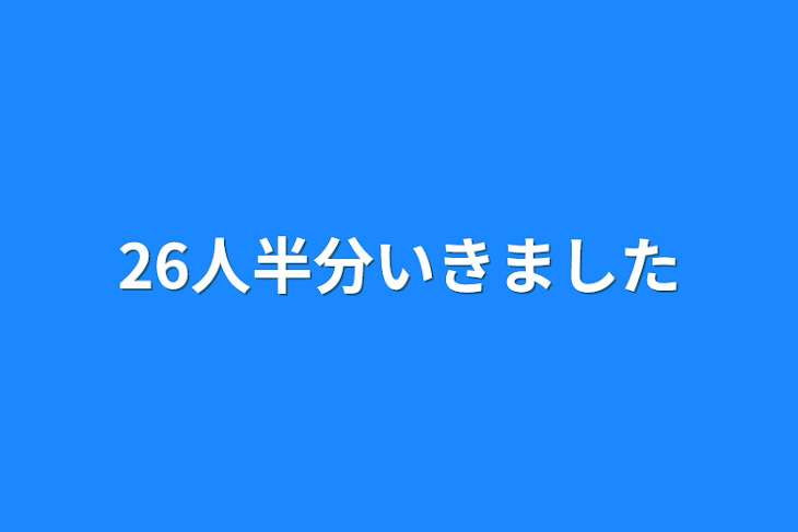 「26人半分いきました」のメインビジュアル