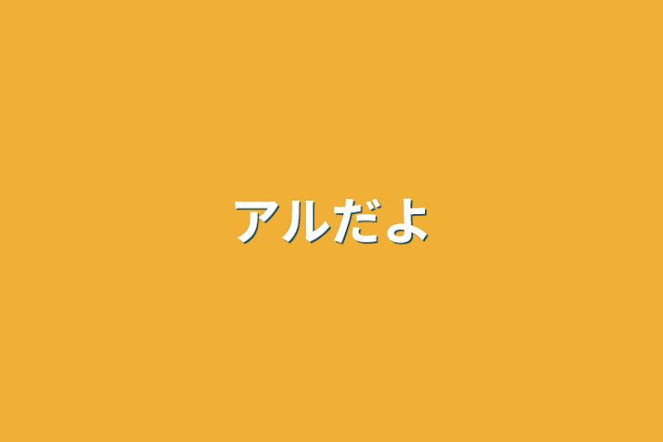 「アルだよ」のメインビジュアル