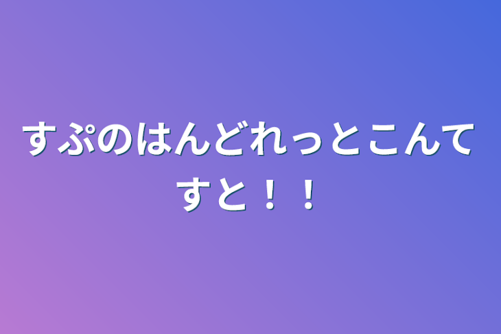 「すぷのはんどれっとこんてすと！！」のメインビジュアル