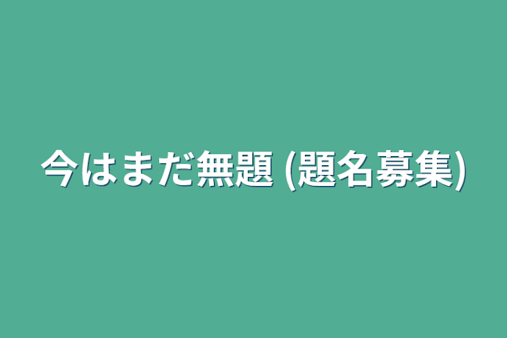 「今はまだ無題 (題名募集)」のメインビジュアル