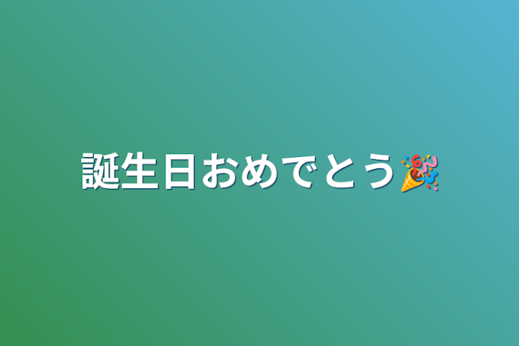 「誕生日おめでとう🎉」のメインビジュアル