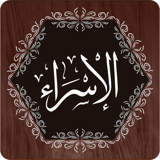 Surah Isra (Bani Israel)