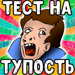 Download Тест на тупость For PC Windows and Mac